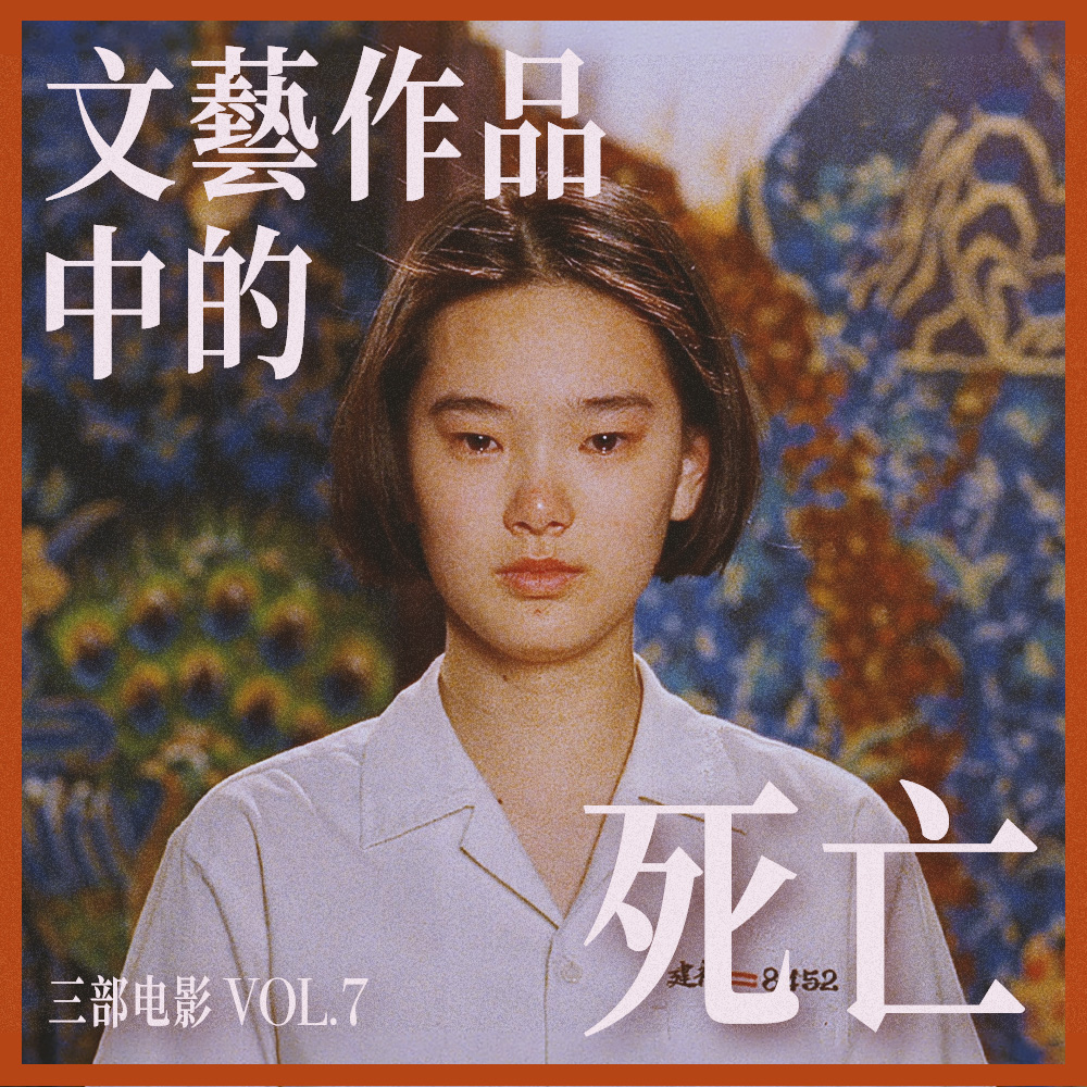 cover of episode 闲谈文艺作品中的死亡 | 三部电影 Vol.07