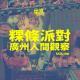 Vol.198 粿条派对：广州人间观察