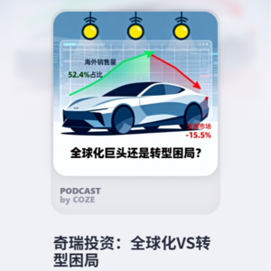 奇瑞投资:全球化VS转型困局