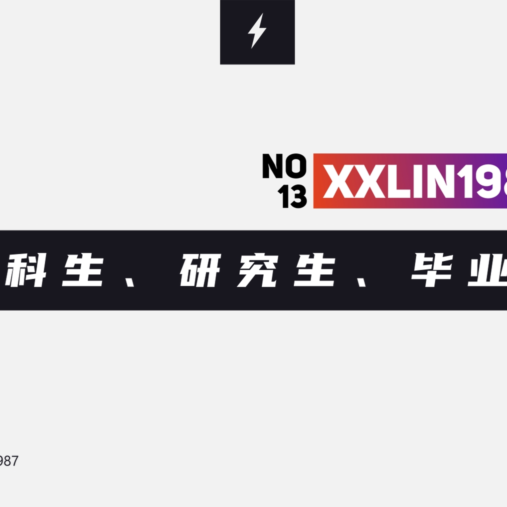 13 / 本科生、研究生、毕业生