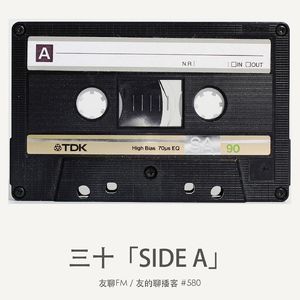 580期：友聊FM《三十 side A》.mp3