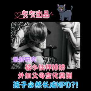 新研究:被小伙伴排挤外加父母变化莫测·孩子必成NPD?