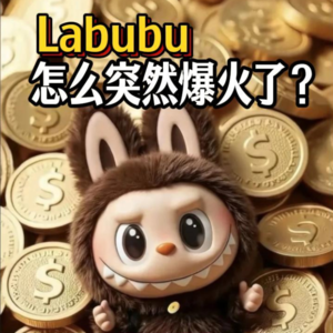 labubu是如何爆火的？泡泡玛特的千亿潮玩帝国如何炼成