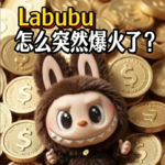 labubu是如何爆火的？泡泡玛特的千亿潮玩帝国如何炼成