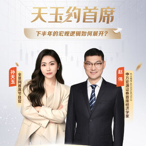 Vol.48 赵伟：下半年的宏观逻辑如何展开？
