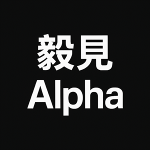 毅见Alpha