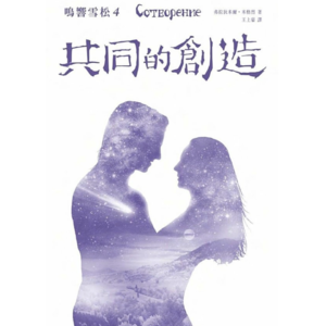 鸣响雪松第四册：12 第十二章 阿纳斯塔夏的家族 《共同的创造》