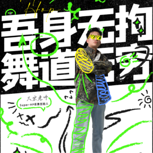 Vol.021 |super热情 永燃火种