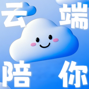 云端陪你