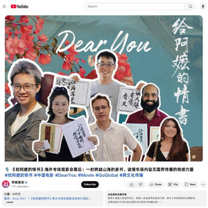 🎙️《给阿嬷的情书》海外专场观影会幕后：一封跨越山海的家书，读懂华语内容无国界传播的情感力量