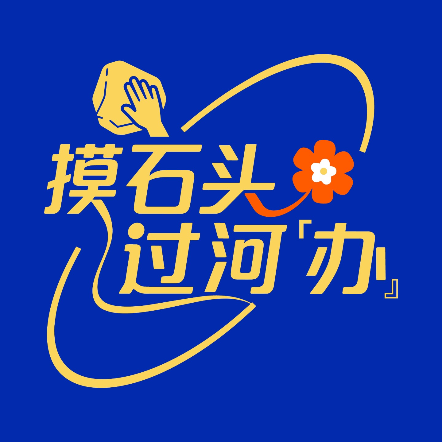 摸石头过河「办』 podcast artwork