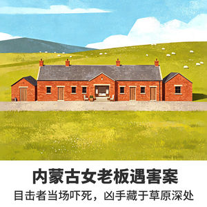 No.19内蒙古女老板遇害案:目击者当场吓死,凶手藏于草原深处