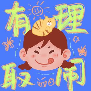 321 ! 有理取闹