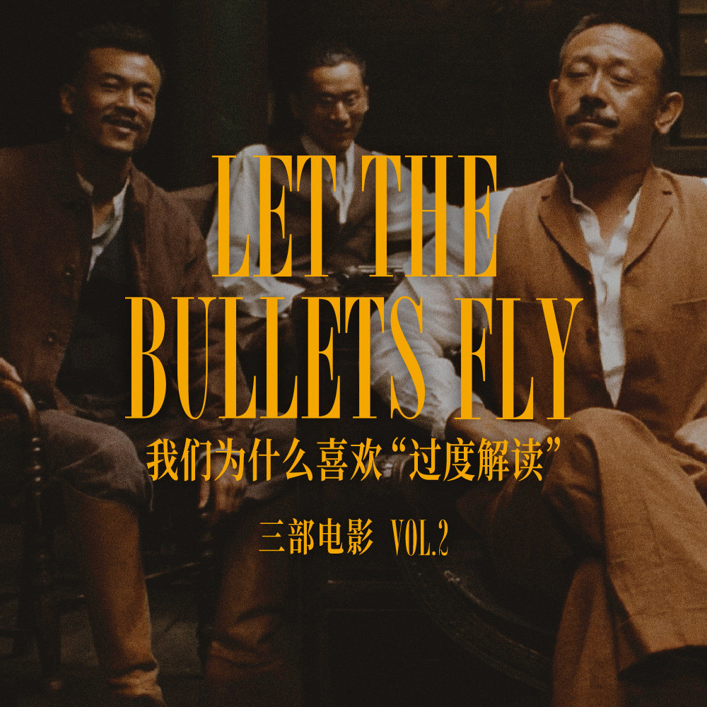 cover of episode 三部电影 Vol.02 | 我们为什么喜欢“过度解读”