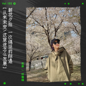 vol.155 杨千嬅《好不容易遇见爱》：天关顾大家好不容易遇见爱｜朝花夕拾系列
