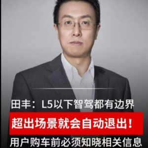 田丰：L5以下智驾都有边界