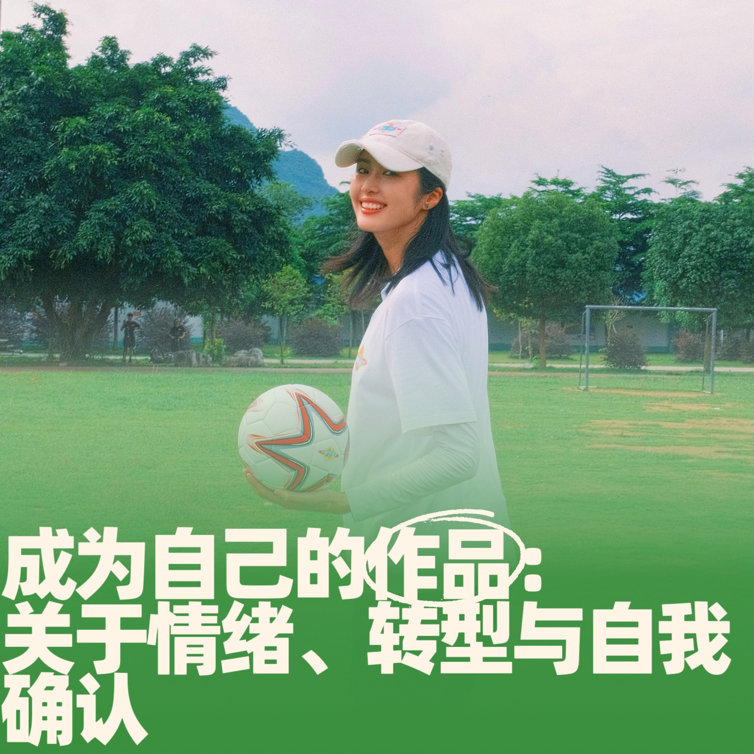 78.成为自己的作品：关于情绪、转型与自我确认 episode artwork