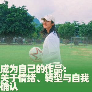 78.成为自己的作品:关于情绪、转型与自我确认