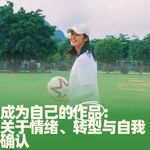 78.成为自己的作品：关于情绪、转型与自我确认
