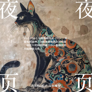 Vol.016｜中国撸猫简史（下）：从猫鬼到猫神，从捕鼠健将到全民吸猫，喵星大佬如何跨越千年，整顿神州大地撸猫文化？