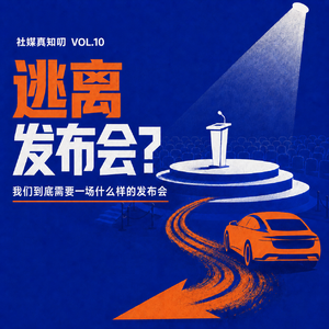 Vol.10 车企集体“逃离”发布会？我们到底需要一场什么样的发布会