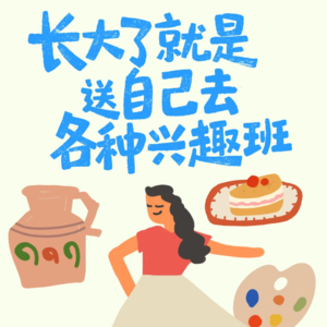 VOL06:长大后的爱好：是对童年的补偿，还是下班后的续命丹