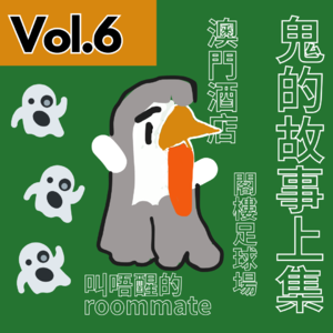 【得把口講故】｜Vol.6 澳門血花灑&廢棄足球場&換臉室友
