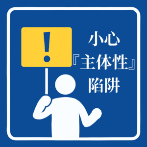 Vol.27 小心“要有主体性”陷阱
