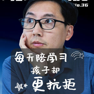 【现场答疑】为何每天陪搞学习，孩子却越来越抗拒