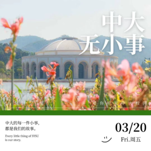 中大无小事vol.08 春分遇上龙抬头！好事成双