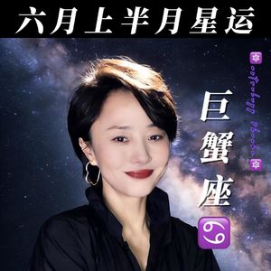 6月巨蟹座♋️星运（上半月）