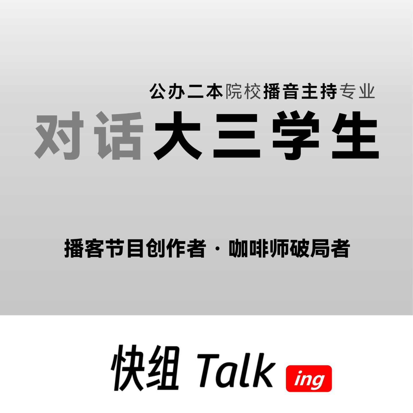 对话创作播客节目大三学生！用激情探索职业无限可能 episode artwork