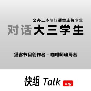 对话创作播客节目大三学生！用激情探索职业无限可能