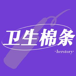卫生棉条herstory