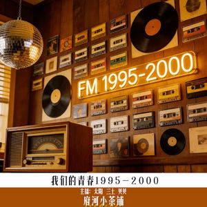 【话题】我们的青春1995-2000