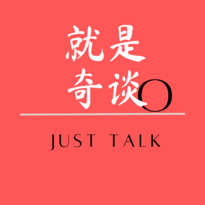 就是奇谈