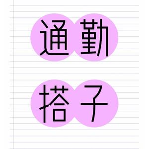 通勤搭子