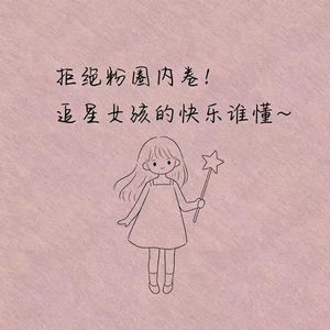 拒绝粉圈内卷!追星女孩的快乐谁懂~