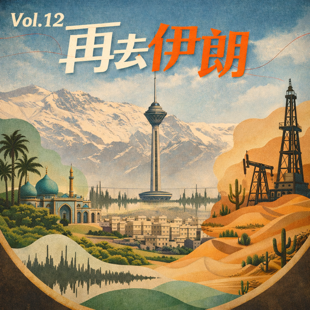 12.战外的伊朗：在波斯湾潜水，眺望达马万德峰…… episode artwork