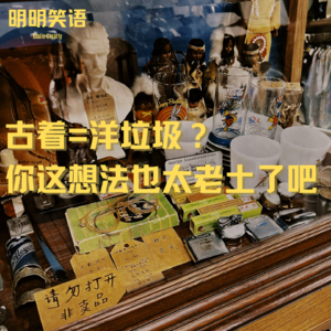 古着=二手洋垃圾?你这想法也太老土了吧