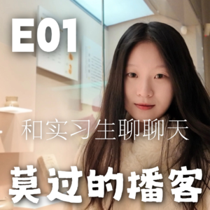 E01 拉实习生聊了第一期～在自媒体公司实习感悟