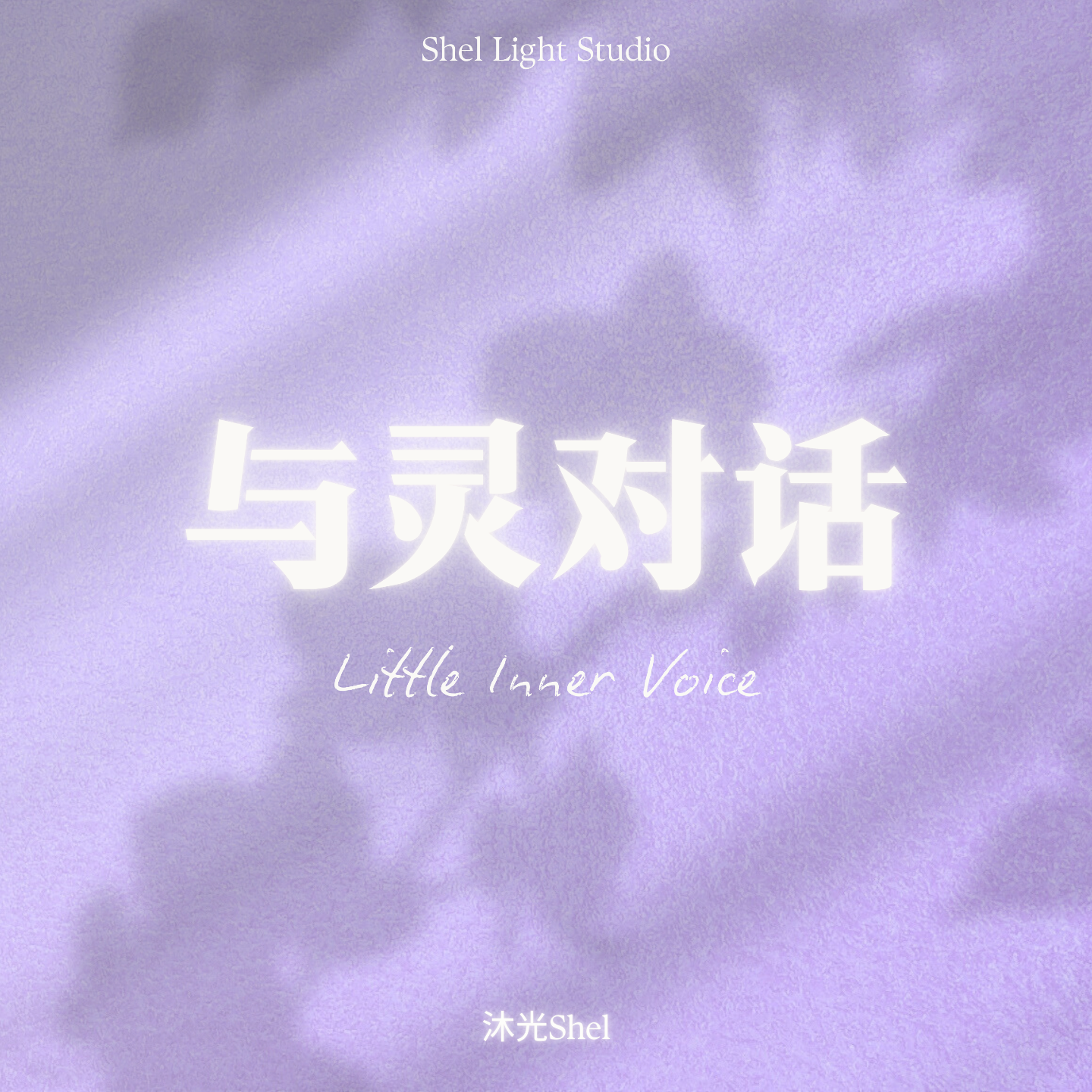 与灵对话 | Inner Voice