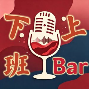 下班上Bar
