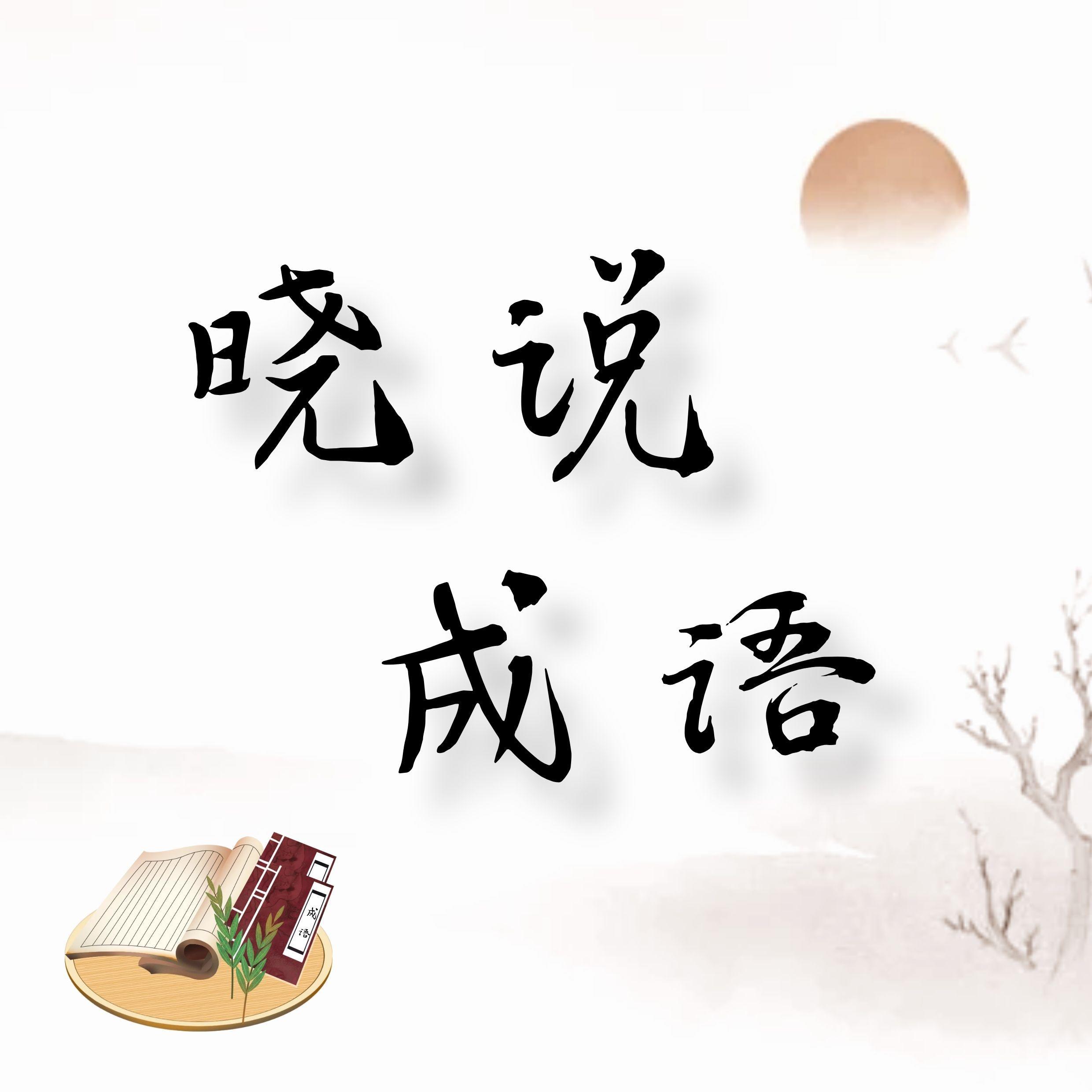 晓说成语