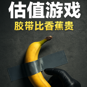 VOL.105 一只龙虾带你搞懂估值游戏！这个世界定价的真相，残酷到你想笑