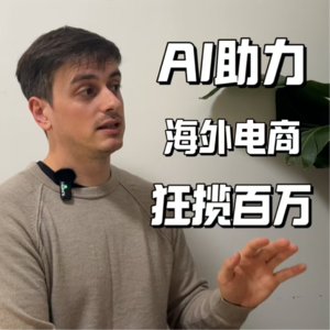 AI助力海外电商狂揽百万