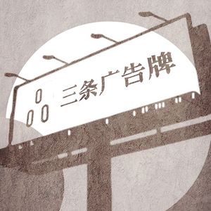 Ep01:生活就是放诸四海皆不准