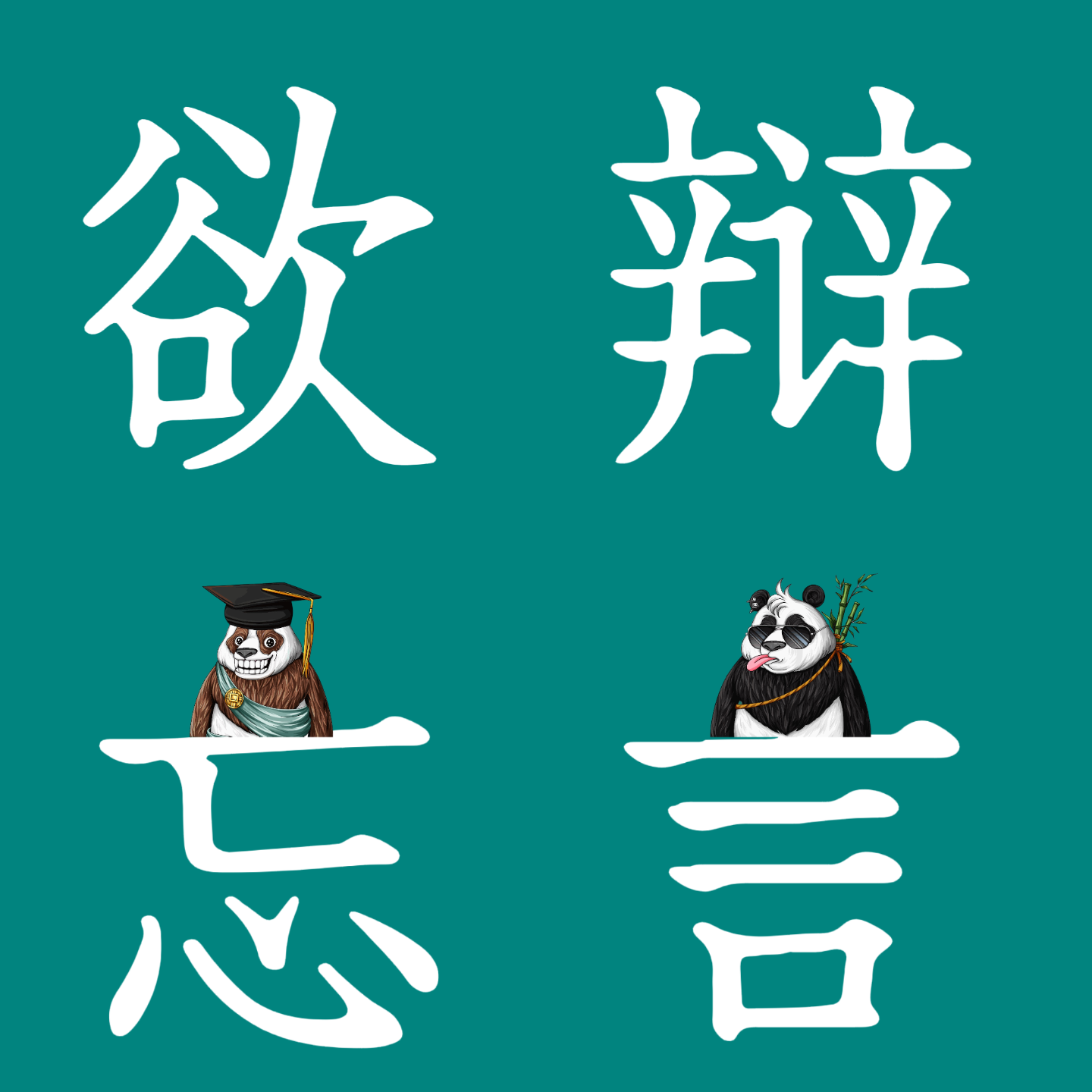 logo of podcast 欲辩忘言