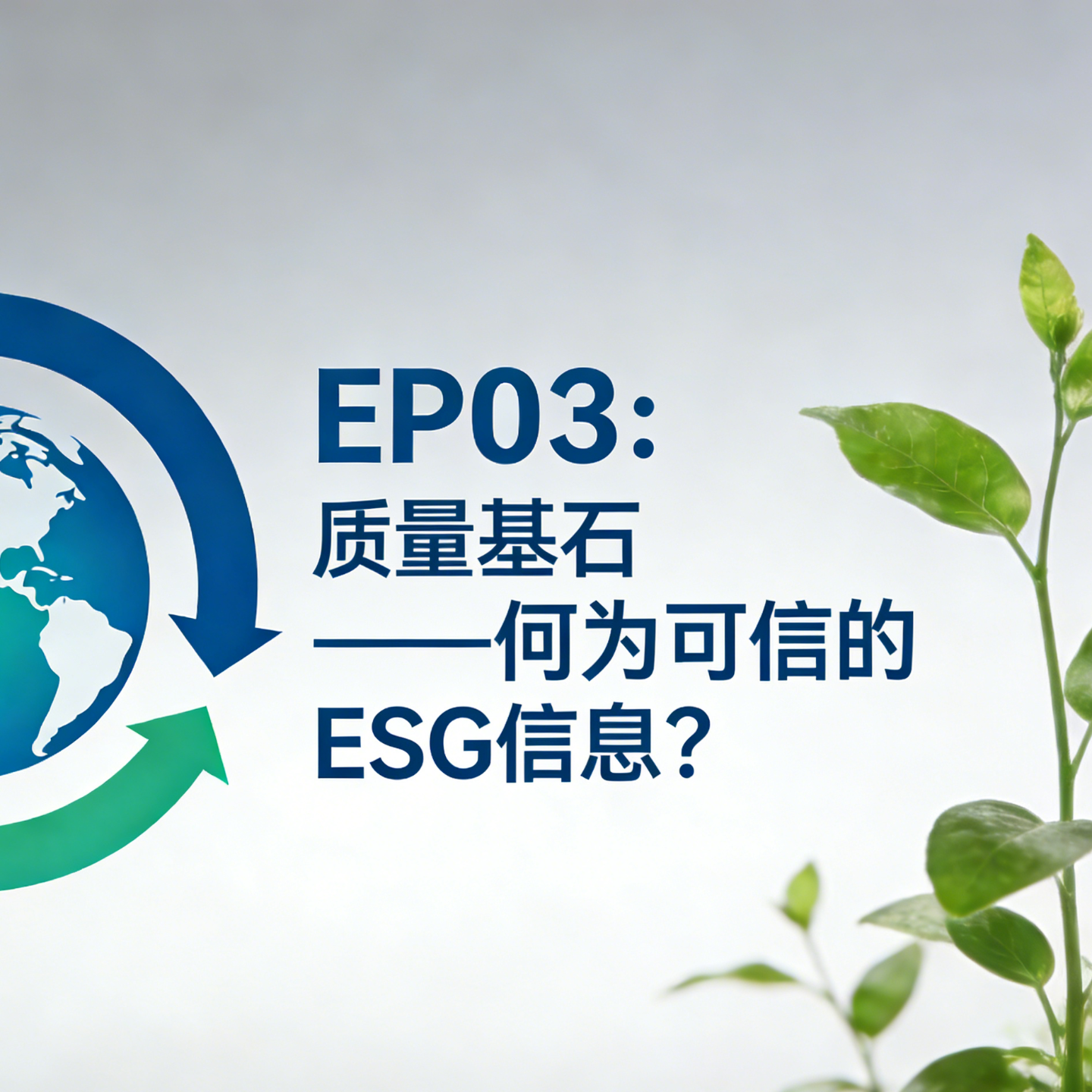 EP03：质量基石——何为可信的ESG信息？ episode artwork