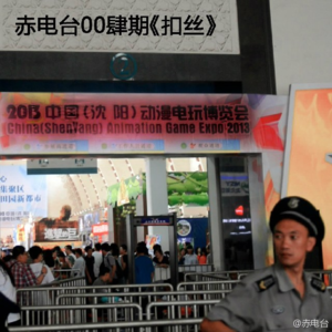 往期vol.004 沈阳动漫节